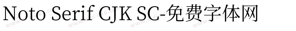 Noto Serif CJK SC字体转换